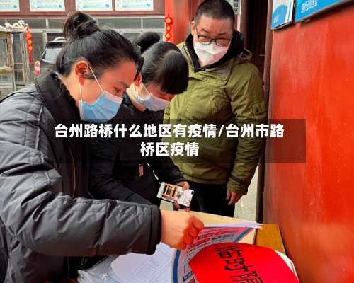 台州路桥什么地区有疫情/台州市路桥区疫情-第1张图片