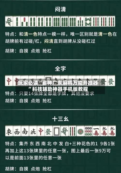 玩家必读“雀神广东麻将万能开挂器”科技辅助神器手机版教程-第2张图片