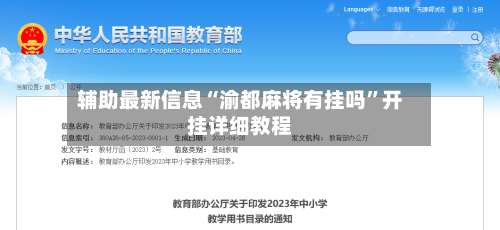 辅助最新信息“渝都麻将有挂吗”开挂详细教程-第2张图片