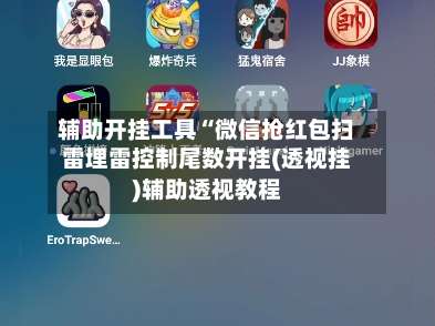 辅助开挂工具“微信抢红包扫雷埋雷控制尾数开挂(透视挂)辅助透视教程-第1张图片