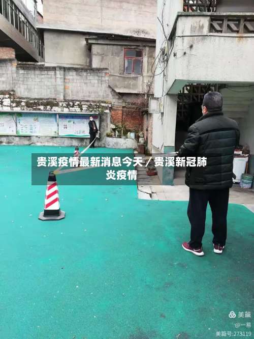 贵溪疫情最新消息今天／贵溪新冠肺炎疫情-第1张图片