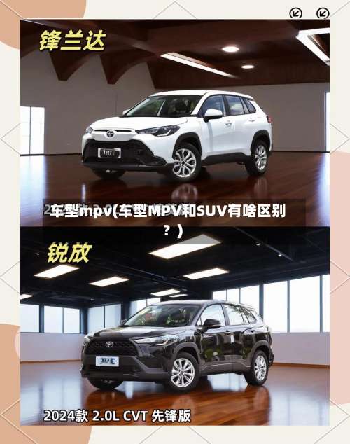 车型mpv(车型MPV和SUV有啥区别？)-第1张图片