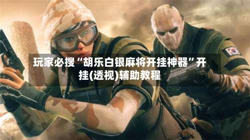 玩家必搜“胡乐白银麻将开挂神器”开挂(透视)辅助教程-第2张图片