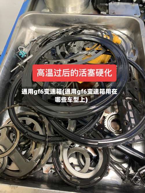 通用gf6变速箱(通用gf6变速箱用在哪些车型上)-第2张图片