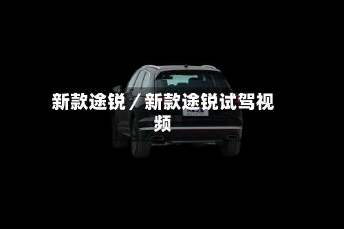 新款途锐／新款途锐试驾视频-第2张图片