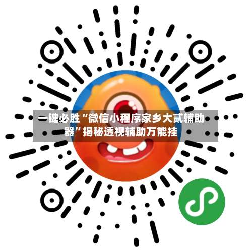 一键必胜“微信小程序家乡大贰辅助器	”揭秘透视辅助万能挂-第1张图片