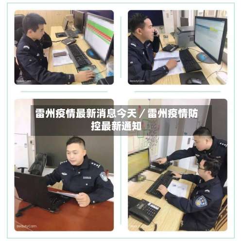 雷州疫情最新消息今天／雷州疫情防控最新通知-第2张图片