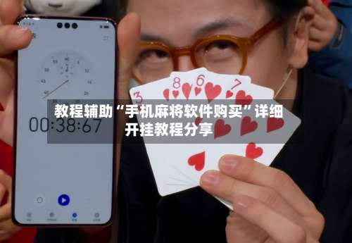 教程辅助“手机麻将软件购买	”详细开挂教程分享-第1张图片