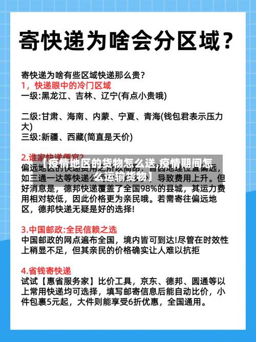 【疫情地区的货物怎么送,疫情期间怎么运输货物】-第1张图片
