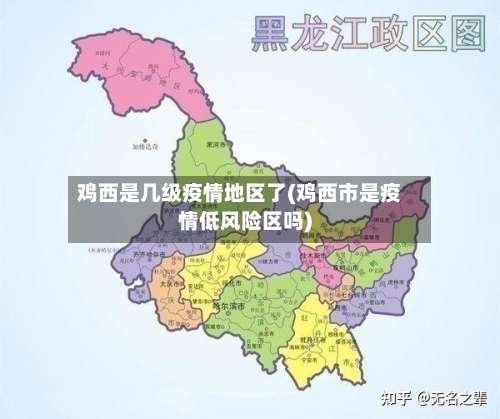 鸡西是几级疫情地区了(鸡西市是疫情低风险区吗)-第1张图片