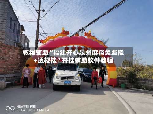 教程辅助“福建开心泉州麻将免费挂+透视挂	”开挂辅助软件教程-第1张图片