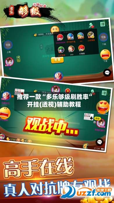 推荐一款“多乐够级刷胜率”开挂(透视)辅助教程-第2张图片