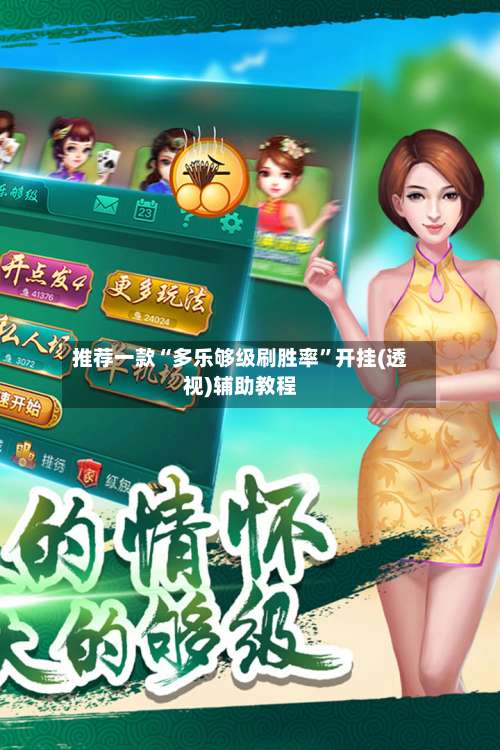 推荐一款“多乐够级刷胜率	”开挂(透视)辅助教程-第1张图片