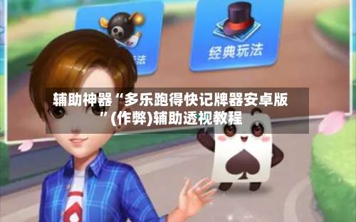 辅助神器“多乐跑得快记牌器安卓版	”(作弊)辅助透视教程-第1张图片