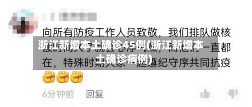 浙江新增本土确诊45例(浙江新增本土确诊病例)-第1张图片