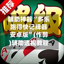 辅助神器“多乐跑得快记牌器安卓版”(作弊)辅助透视教程-第2张图片