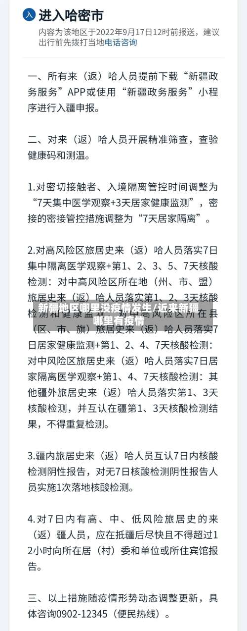 新疆地区哪里没疫情发生/近来新疆哪里有疫情-第1张图片