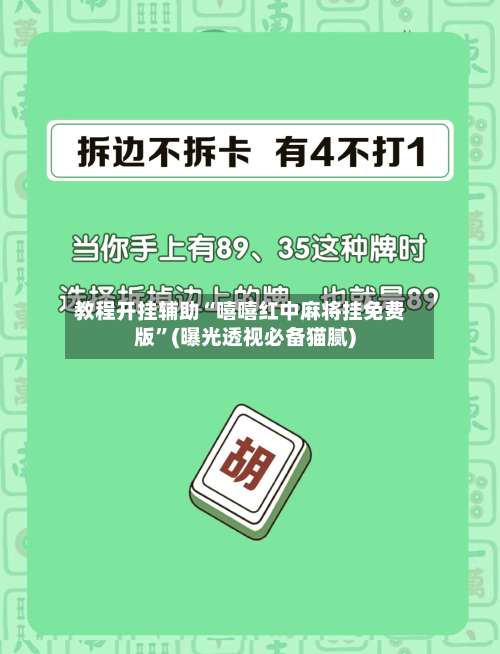 教程开挂辅助“嘻嘻红中麻将挂免费版”(曝光透视必备猫腻)-第1张图片