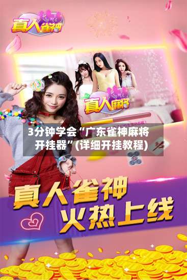 3分钟学会“广东雀神麻将开挂器	”(详细开挂教程)-第1张图片