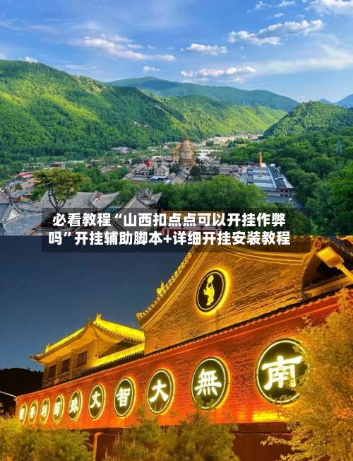 必看教程“山西扣点点可以开挂作弊吗	”开挂辅助脚本+详细开挂安装教程-第2张图片