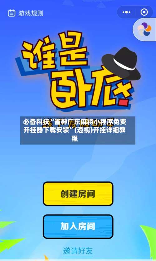 必备科技“雀神广东麻将小程序免费开挂器下载安装”(透视)开挂详细教程-第1张图片