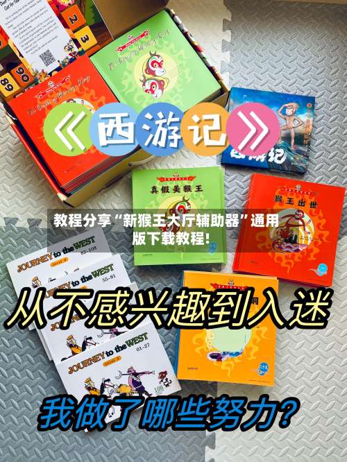 教程分享“新猴王大厅辅助器”通用版下载教程!-第1张图片