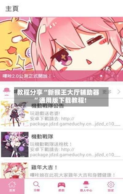 教程分享“新猴王大厅辅助器”通用版下载教程!-第3张图片