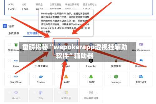 重磅揭秘“wepokerapp透视挂辅助软件	”辅助器-第1张图片