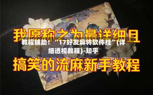 教程辅助！“17好友麻将软件挂”(详细透视教程)-知乎-第1张图片