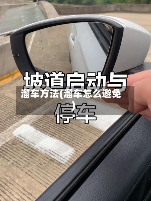 溜车方法(溜车怎么避免)-第1张图片