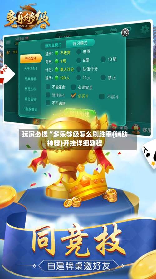 玩家必搜“多乐够级怎么刷胜率(辅助神器)开挂详细教程-第3张图片