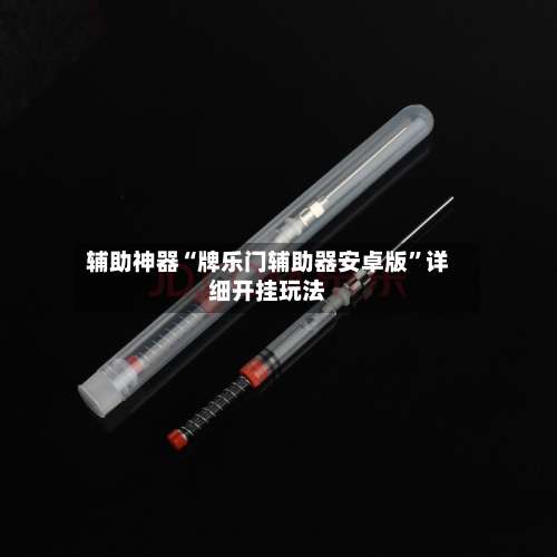 辅助神器“牌乐门辅助器安卓版	”详细开挂玩法-第1张图片