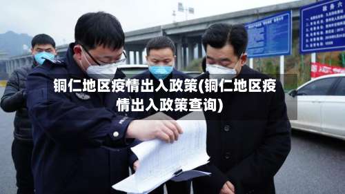 铜仁地区疫情出入政策(铜仁地区疫情出入政策查询)-第2张图片