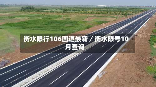 衡水限行106国道最新／衡水限号10月查询-第3张图片