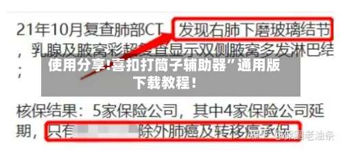 使用分享!喜扣打筒子辅助器”通用版下载教程！-第1张图片