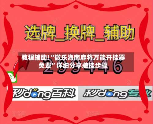 教程辅助!“微乐海南麻将万能开挂器免费	”详细分享装挂步骤-第1张图片