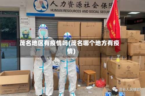 茂名地区有疫情吗(茂名哪个地方有疫情)-第1张图片