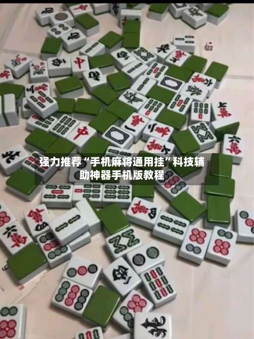 强力推荐“手机麻将通用挂”科技辅助神器手机版教程-第2张图片