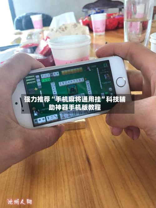 强力推荐“手机麻将通用挂	”科技辅助神器手机版教程-第1张图片