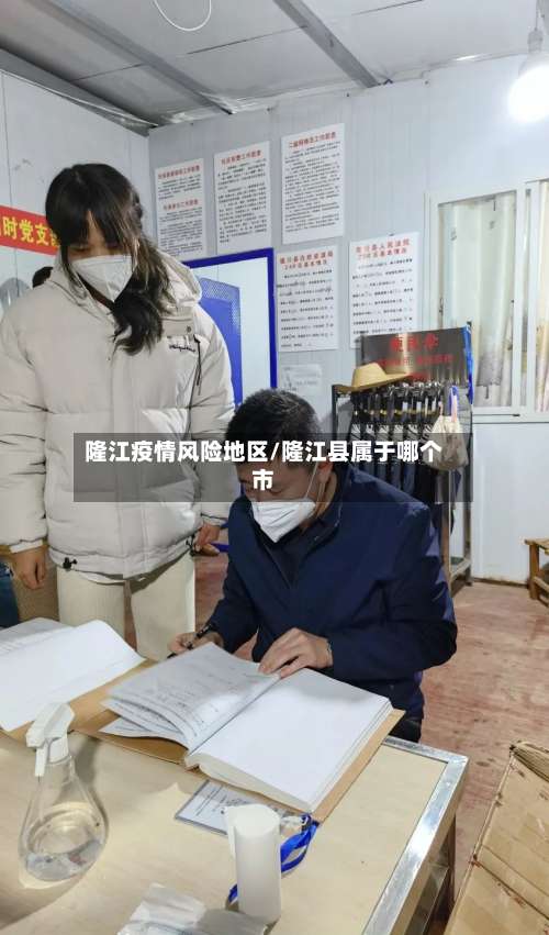 隆江疫情风险地区/隆江县属于哪个市-第1张图片