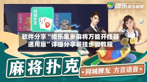 软件分享“微乐家乡麻将万能开挂器通用版	”详细分享装挂步骤教程-第2张图片