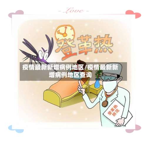 疫情最新新增病例地区/疫情最新新增病例地区查询-第1张图片
