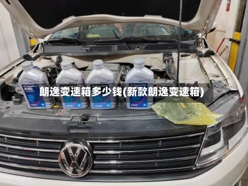 朗逸变速箱多少钱(新款朗逸变速箱)-第2张图片