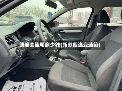 朗逸变速箱多少钱(新款朗逸变速箱)-第1张图片