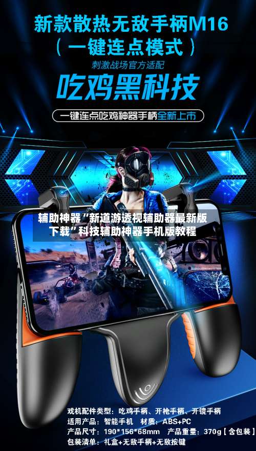 辅助神器“新道游透视辅助器最新版下载	”科技辅助神器手机版教程-第2张图片