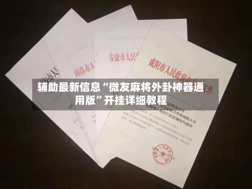 辅助最新信息“微友麻将外卦神器通用版”开挂详细教程-第1张图片