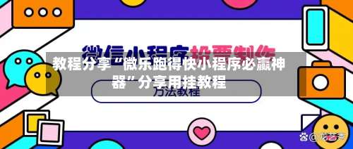 教程分享“微乐跑得快小程序必赢神器	”分享用挂教程-第1张图片