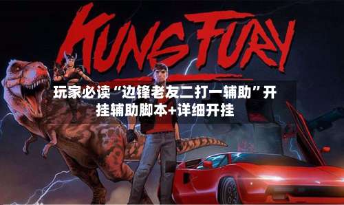 玩家必读“边锋老友二打一辅助”开挂辅助脚本+详细开挂-第3张图片