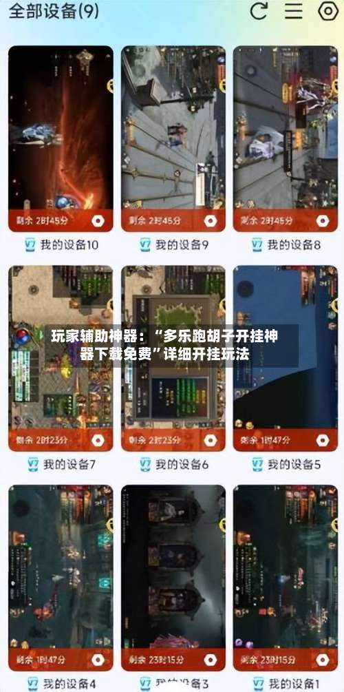 玩家辅助神器：“多乐跑胡子开挂神器下载免费”详细开挂玩法-第1张图片