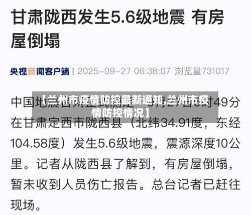 【兰州市疫情防控最新通知,兰州市疫情防控情况】-第2张图片